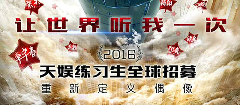 【招募】天娱传媒启动2016练习生招募计划:打造下一个时代偶像